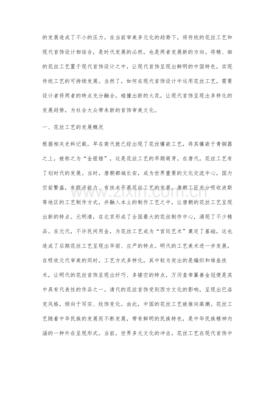 花丝工艺在现代首饰设计中的应用研究.docx_第2页