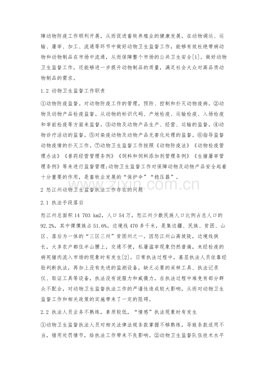 怒江州动物卫生监督管理工作现状、问题及对策.docx_第2页