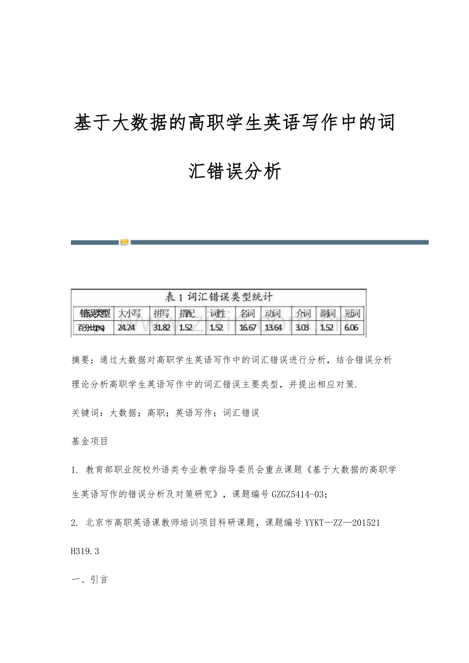 基于大数据的高职学生英语写作中的词汇错误分析.docx_第1页