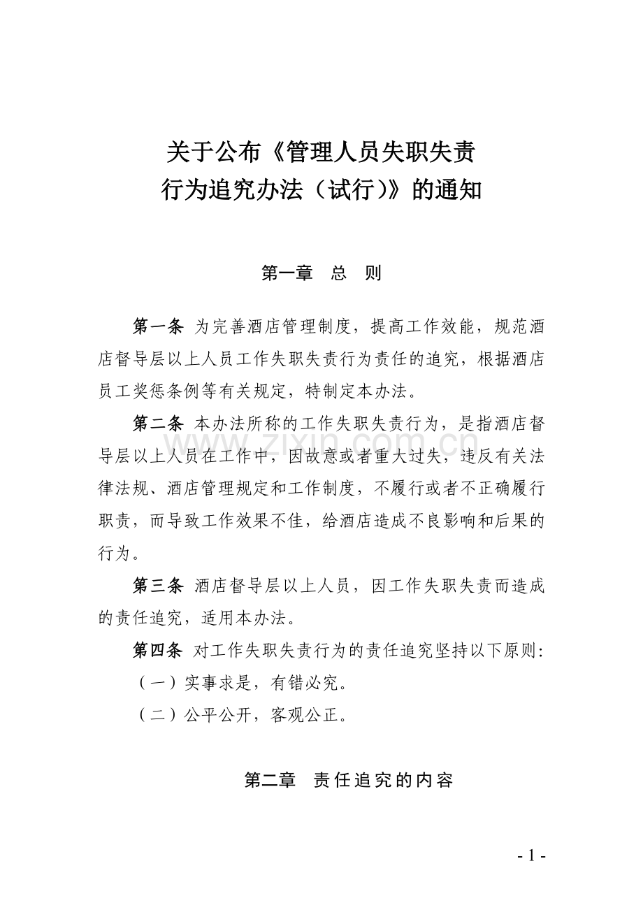管理人员失职失责行为追究办法.doc_第1页