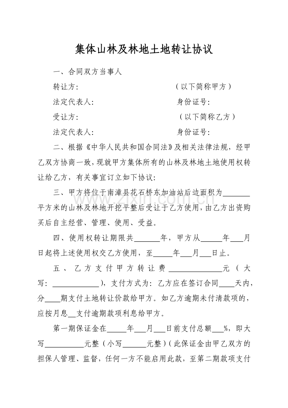 集体山林及林地土地转让协议.doc_第1页