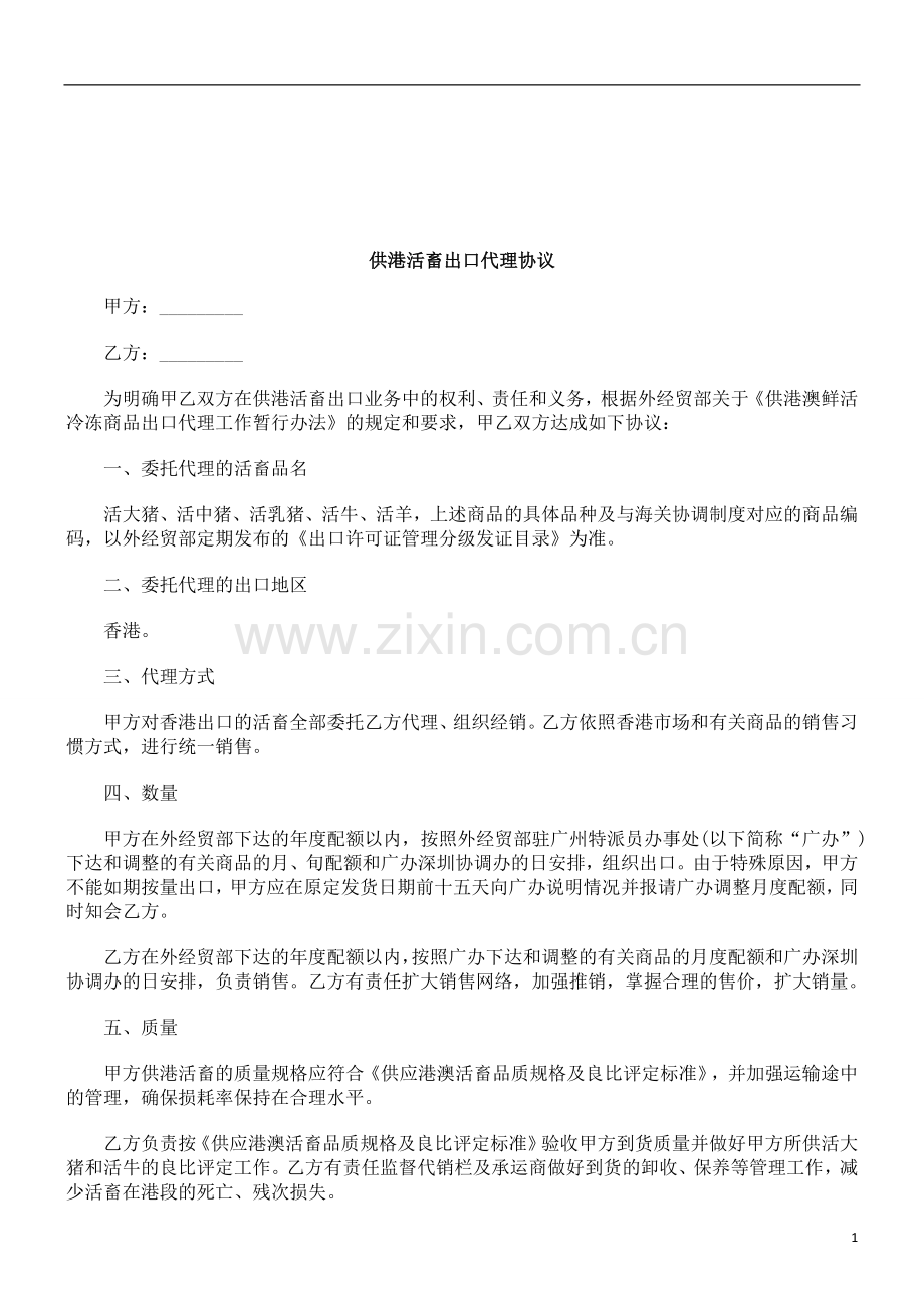 法律知识协议供港活畜出口代理.doc_第1页