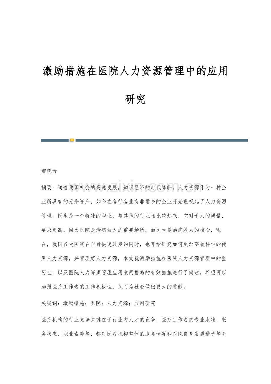 激励措施在医院人力资源管理中的应用研究.docx_第1页