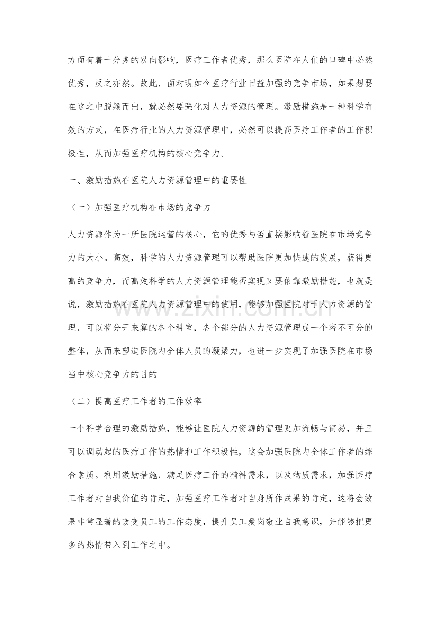 激励措施在医院人力资源管理中的应用研究.docx_第2页