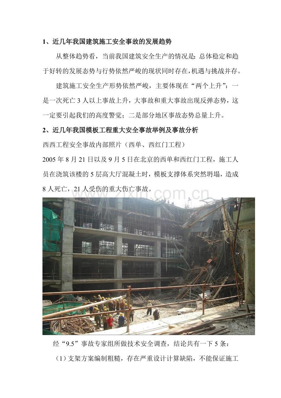 近年来模板事故案例分析.doc_第1页