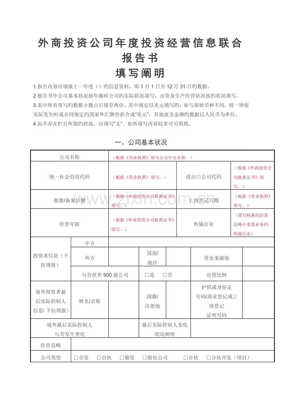 外商投资企业年度投资经营信息联合报告书.doc_第1页
