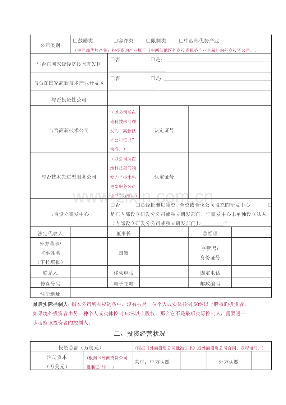 外商投资企业年度投资经营信息联合报告书.doc_第2页