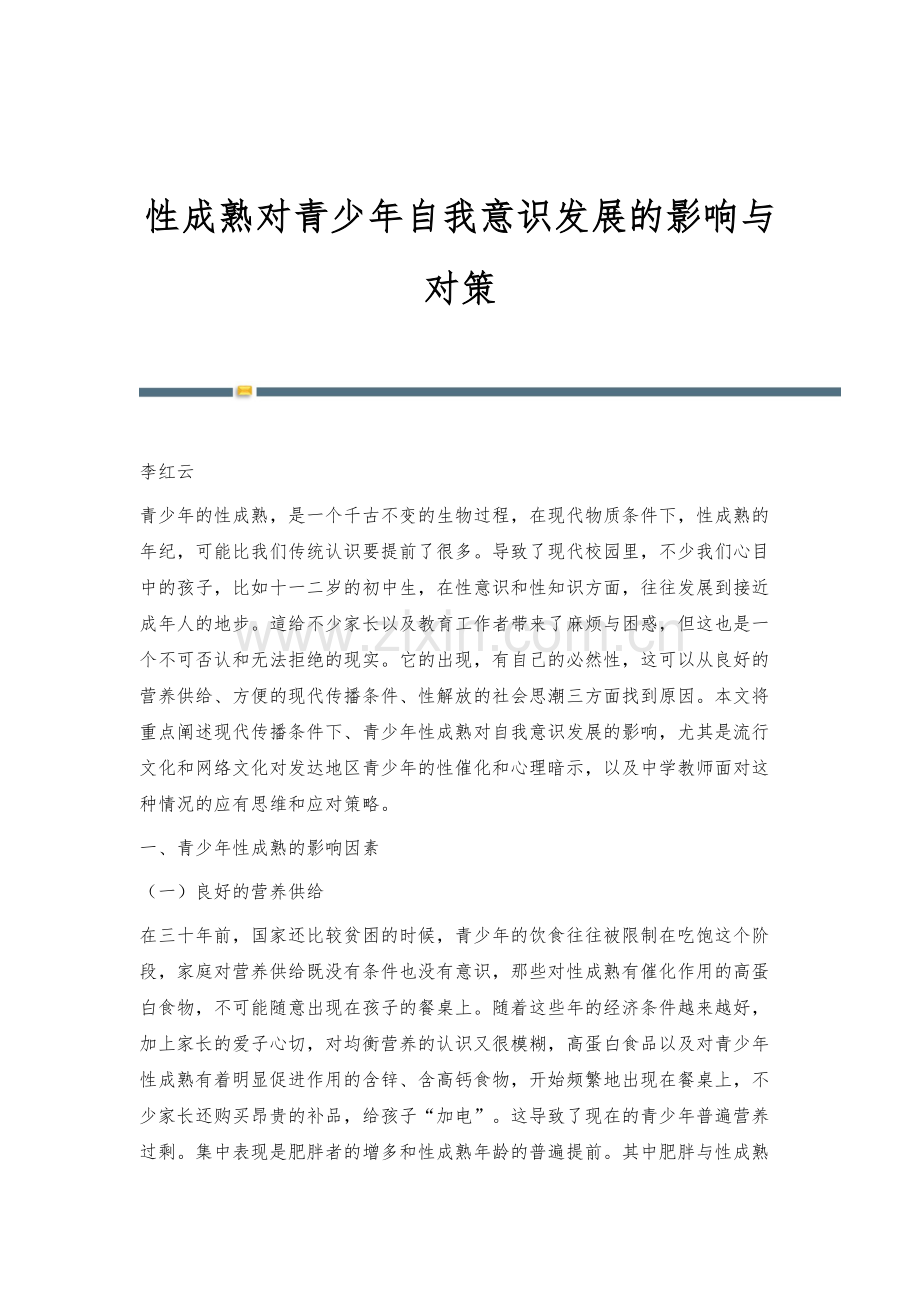 性成熟对青少年自我意识发展的影响与对策.docx_第1页