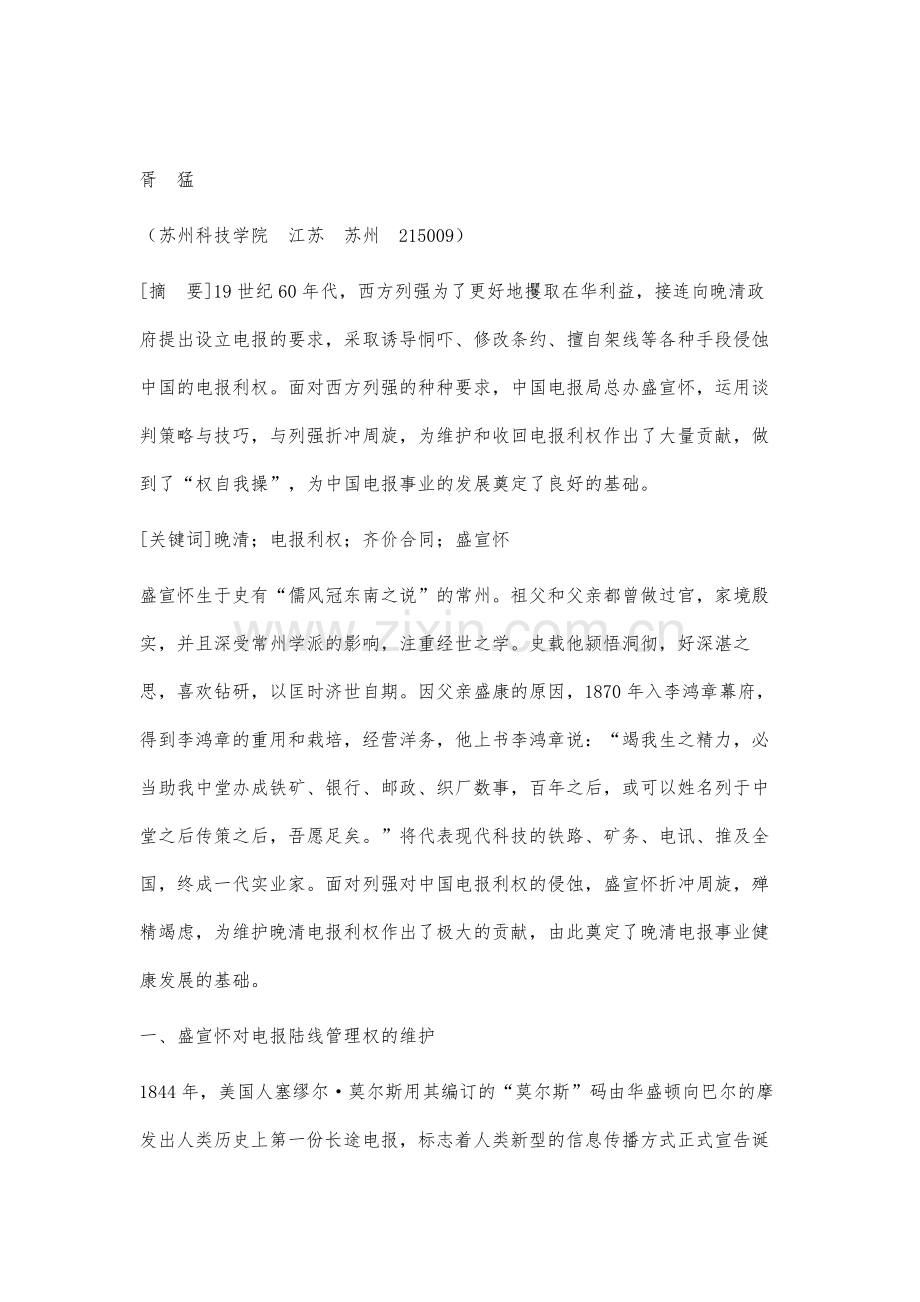 论盛宣怀对晚清电报利权的维护.docx_第2页