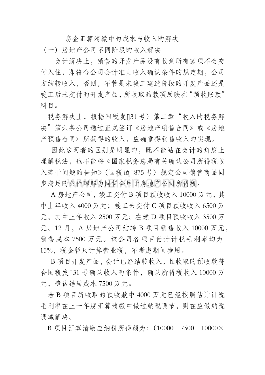 房企汇算清缴中的成本与收入的处理.docx_第1页