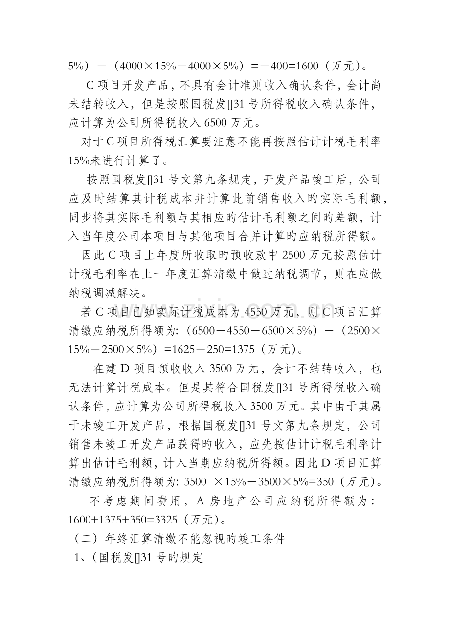 房企汇算清缴中的成本与收入的处理.docx_第2页