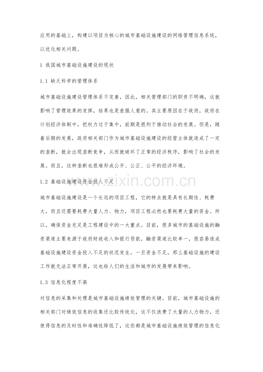 以项目为核心的城市基础设施建设信息化管理优化研究.docx_第2页