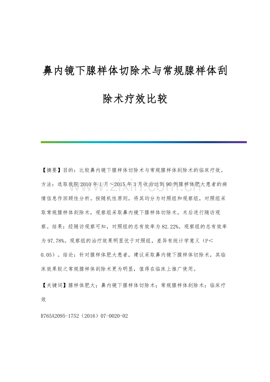鼻内镜下腺样体切除术与常规腺样体刮除术疗效比较.docx_第1页