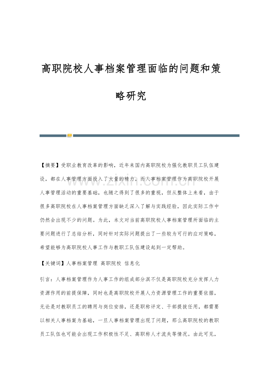 高职院校人事档案管理面临的问题和策略研究.docx_第1页