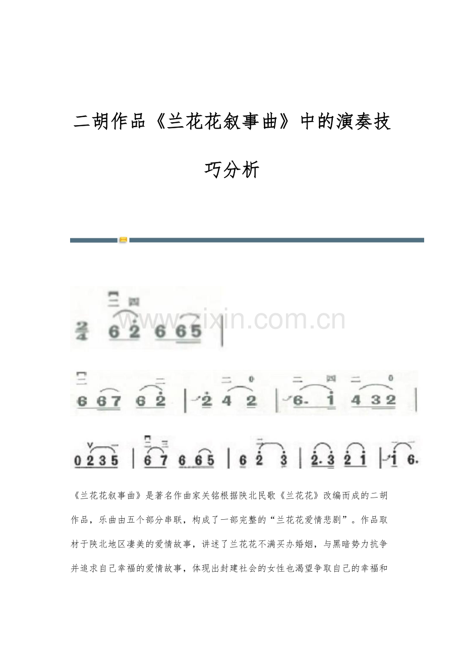 二胡作品《兰花花叙事曲》中的演奏技巧分析.docx_第1页