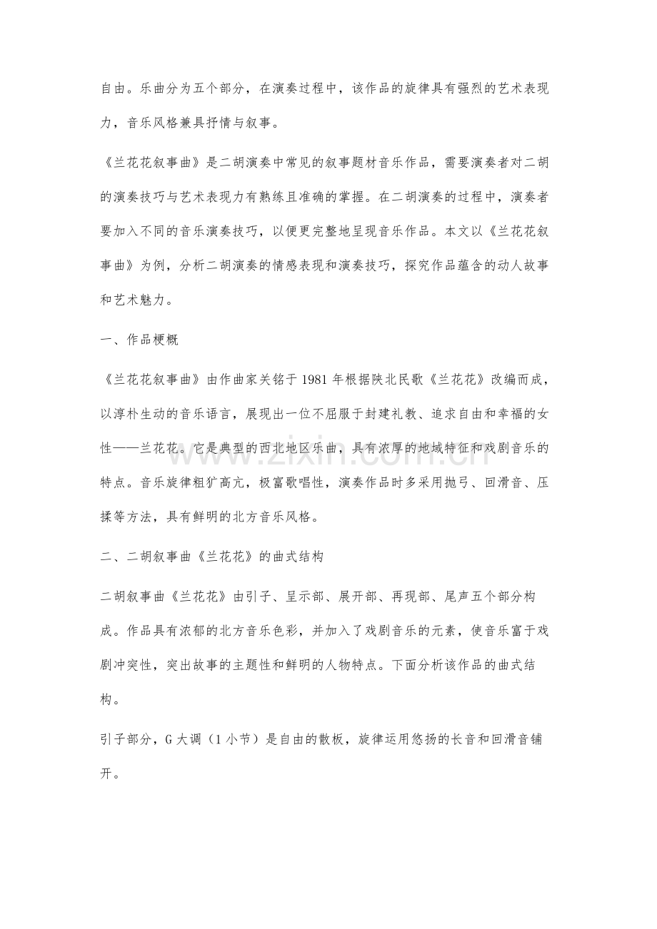 二胡作品《兰花花叙事曲》中的演奏技巧分析.docx_第2页