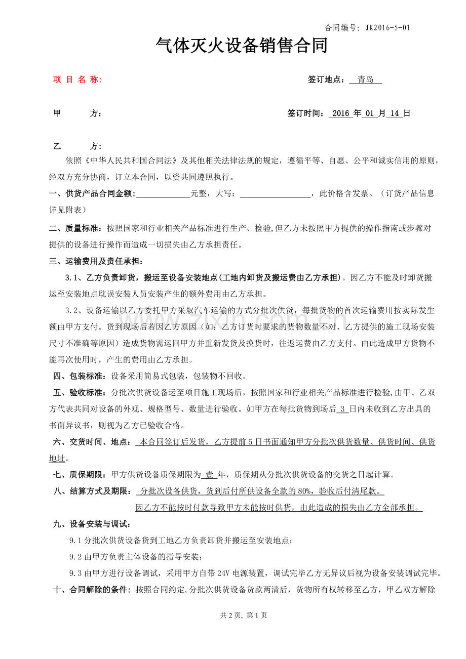 气体灭火供销合同.doc_第1页