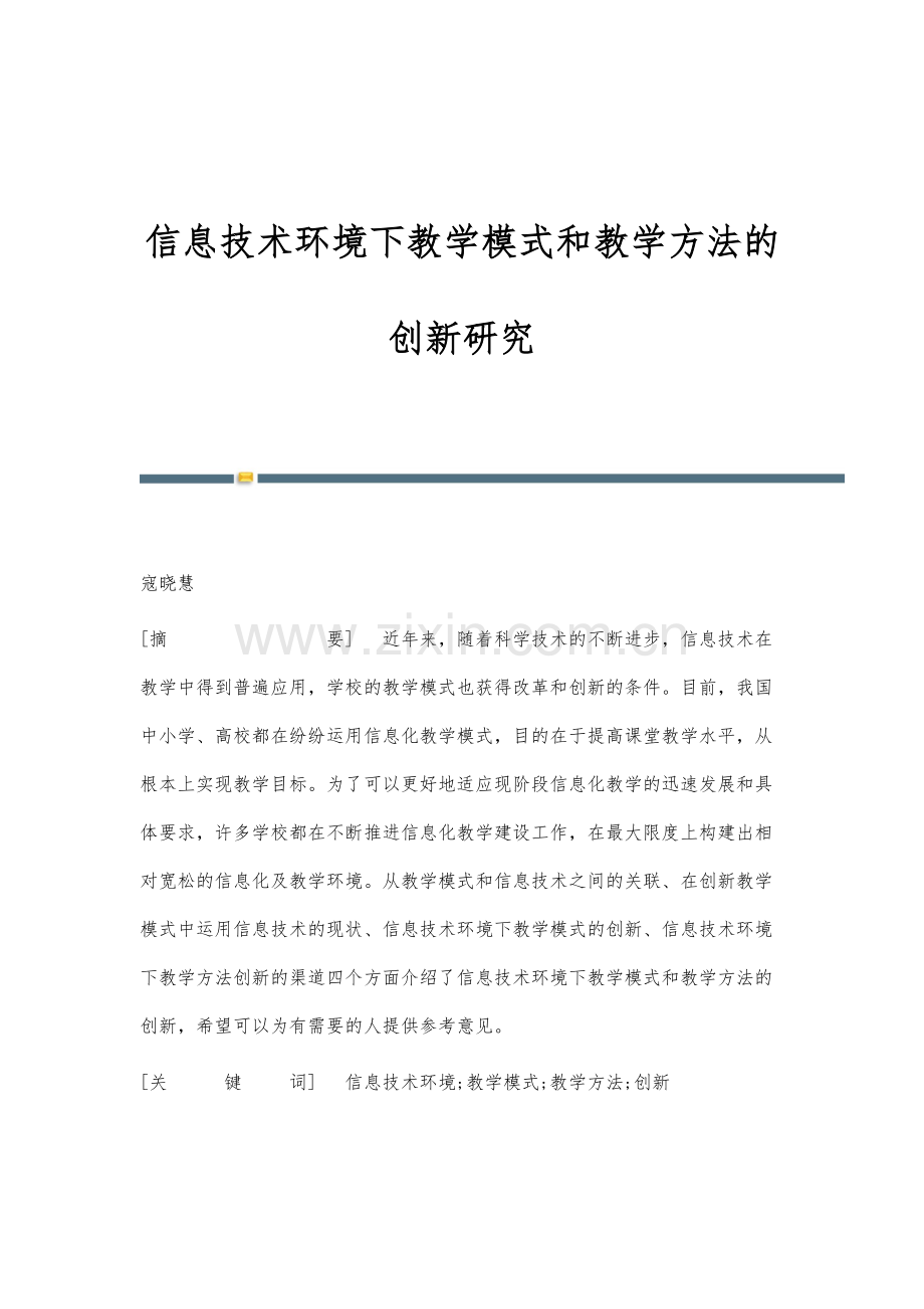 信息技术环境下教学模式和教学方法的创新研究.docx_第1页