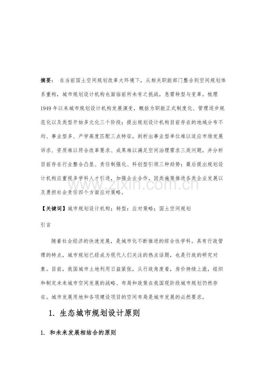 研究新时期城市规划设计机构转型及应对策略.docx_第2页