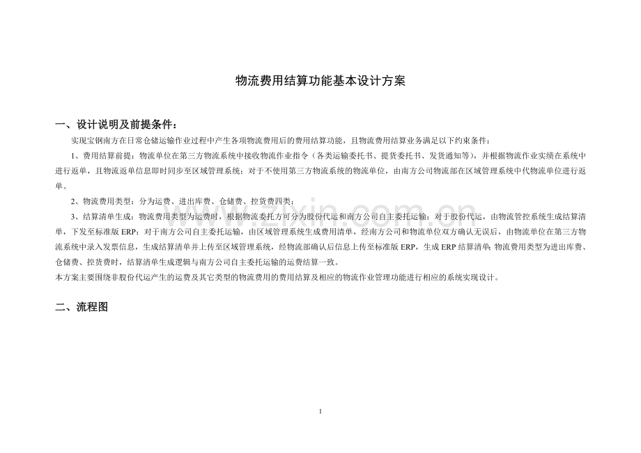 物流费用结算功能基本设计方案V3.doc_第1页