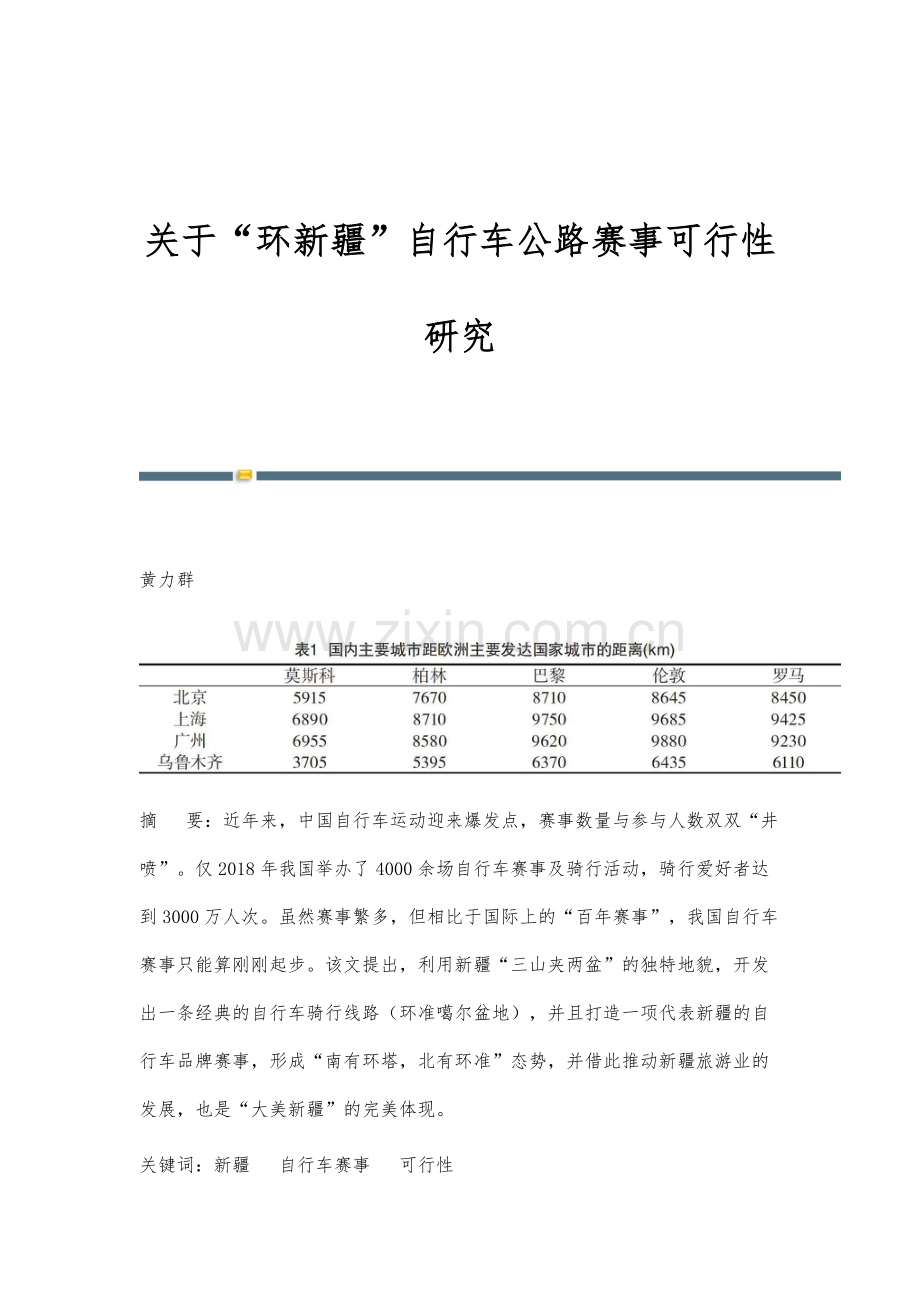 关于环新疆自行车公路赛事可行性研究.docx_第1页