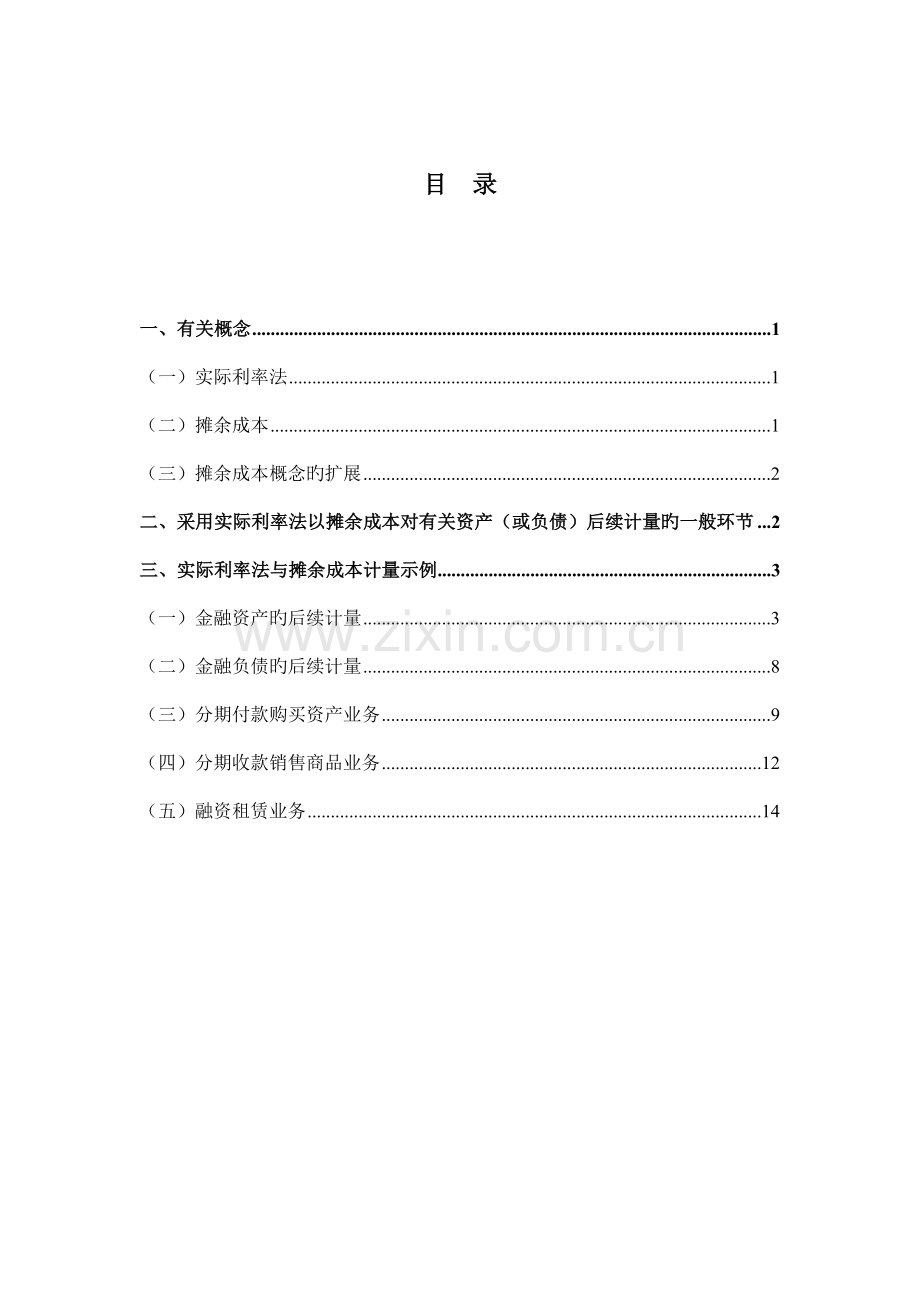 实际利率法运用与摊余成本计量.docx_第1页