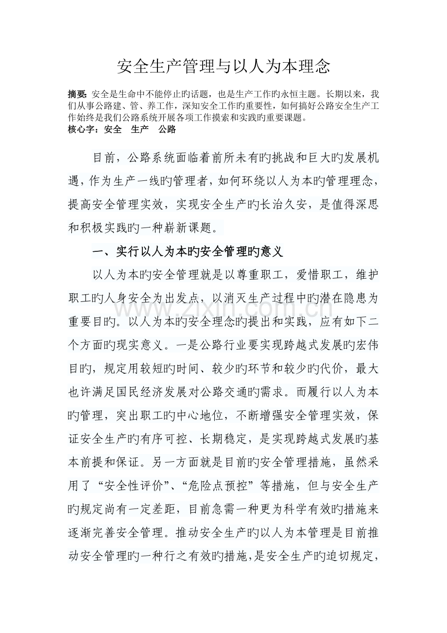 安全生产管理与以人为本理念.doc_第1页