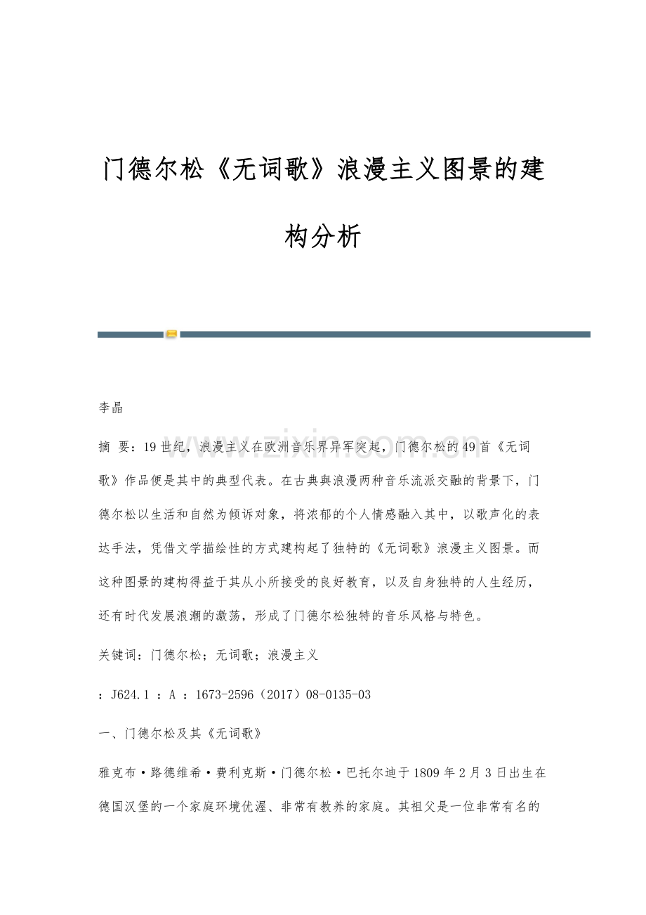 门德尔松《无词歌》浪漫主义图景的建构分析.docx_第1页