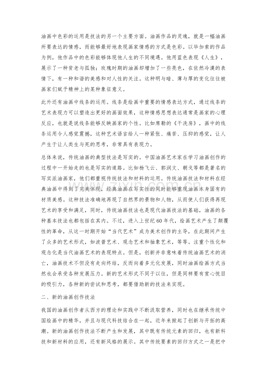 油画创作中技法的运用.docx_第2页