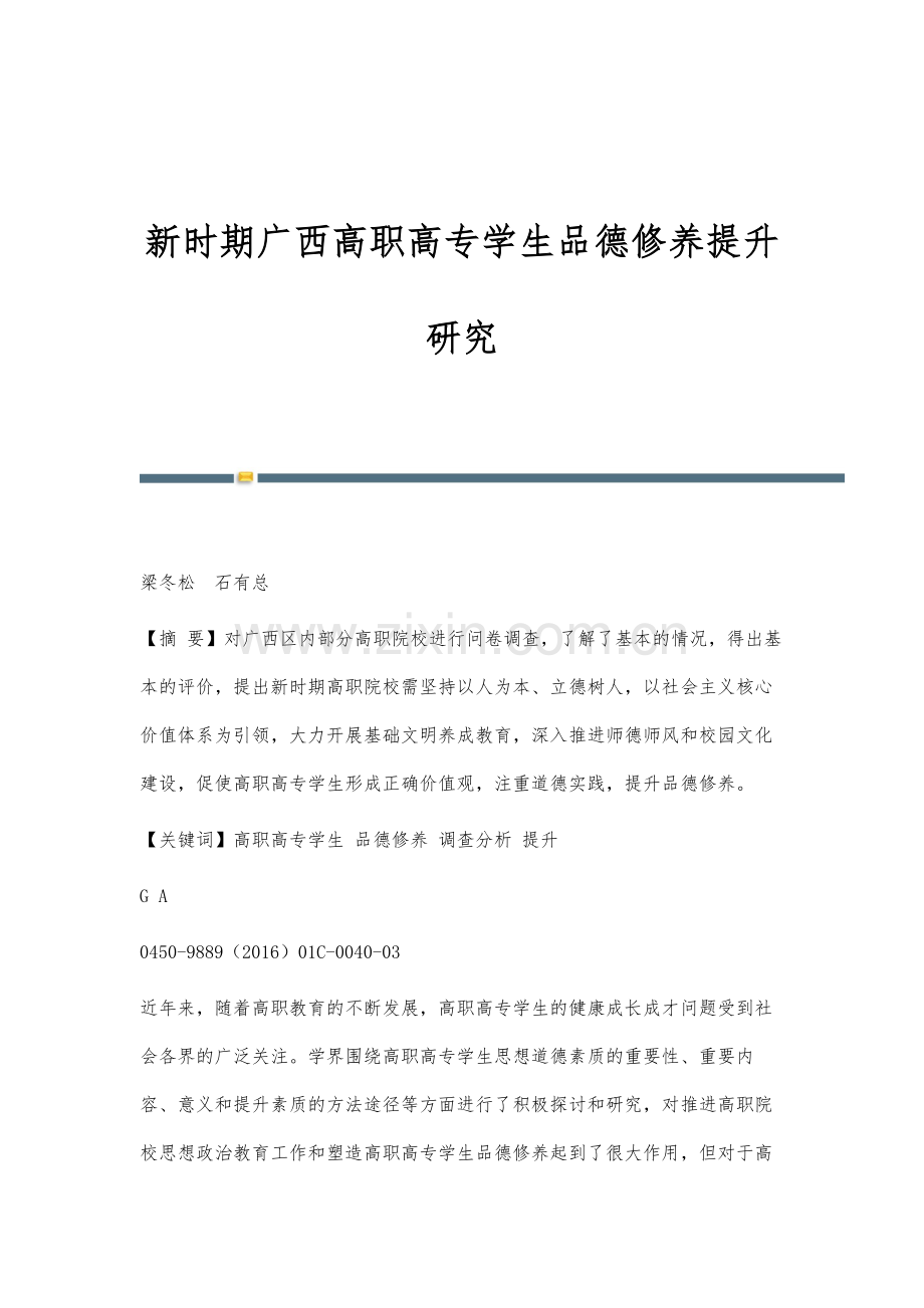 新时期广西高职高专学生品德修养提升研究.docx_第1页