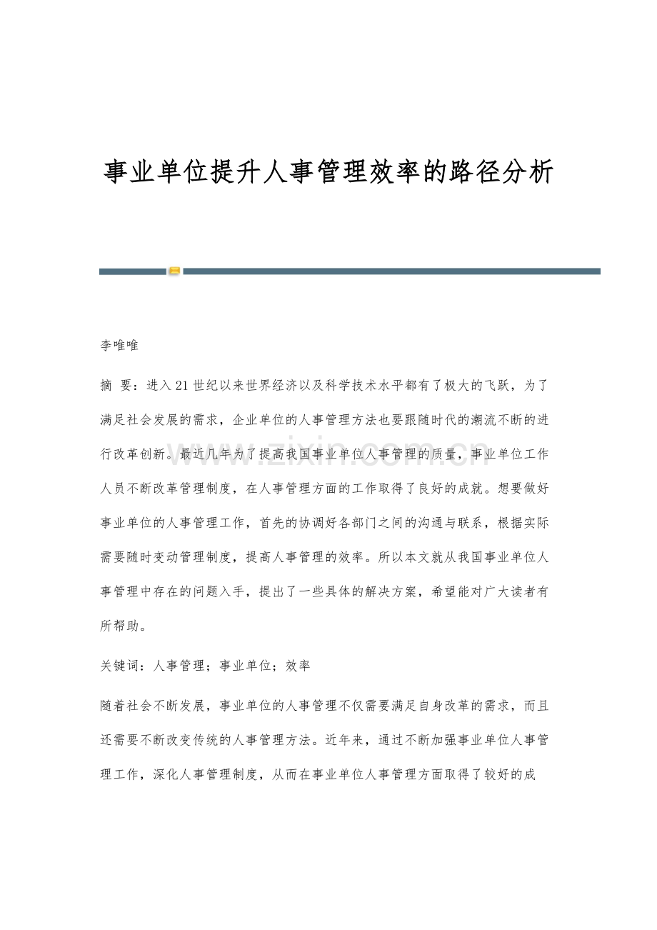事业单位提升人事管理效率的路径分析.docx_第1页