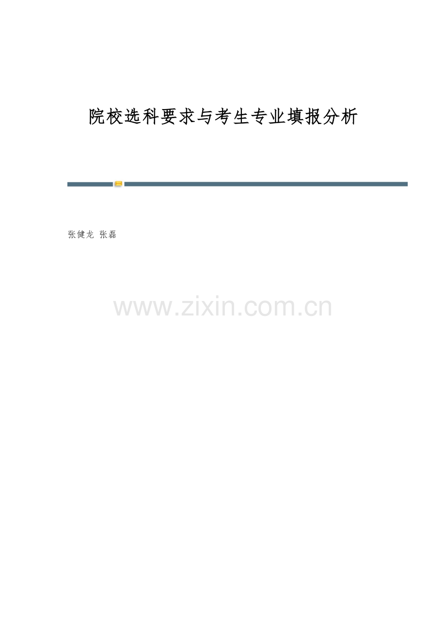院校选科要求与考生专业填报分析.docx_第1页