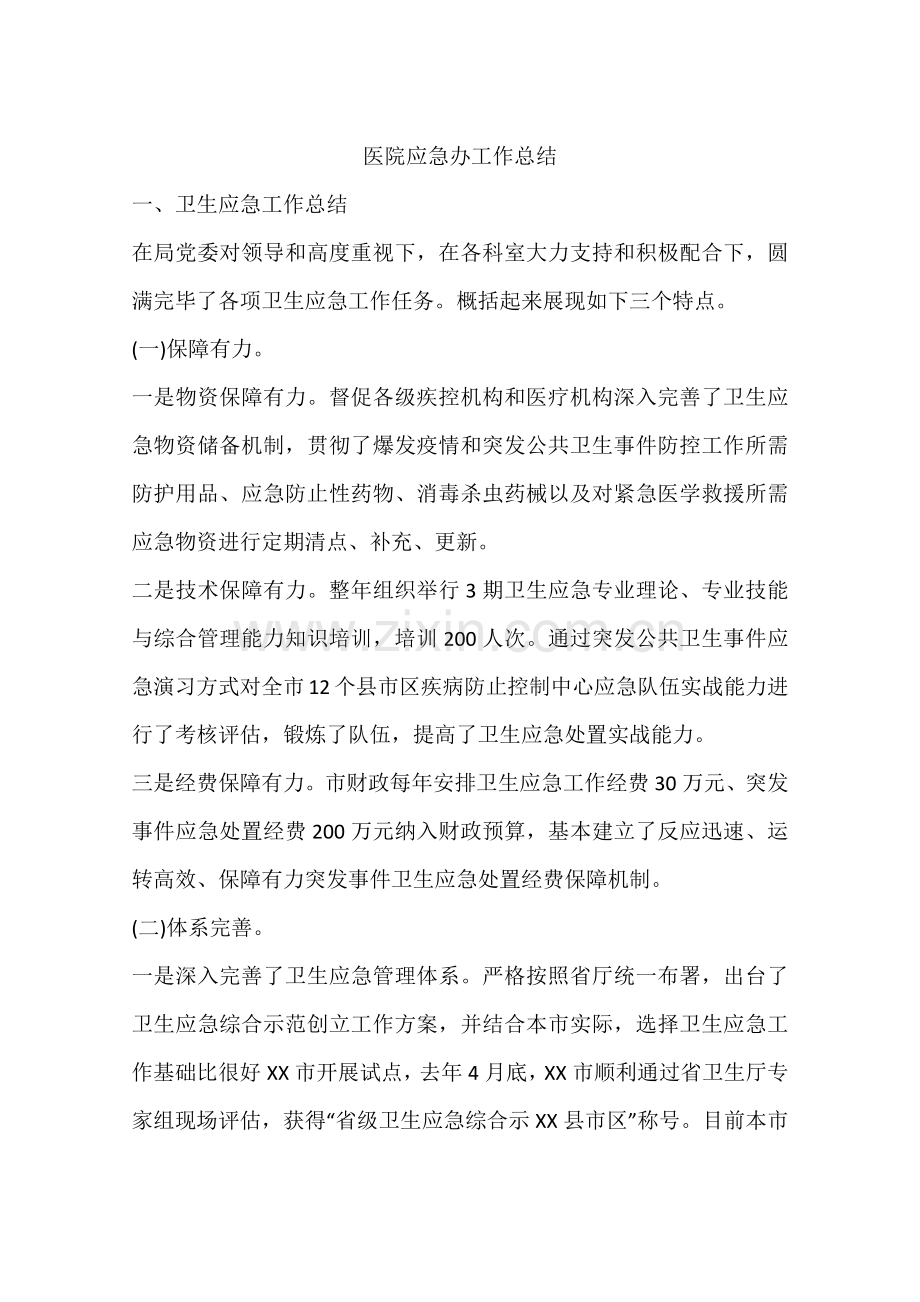 医院应急办工作总结.docx_第1页