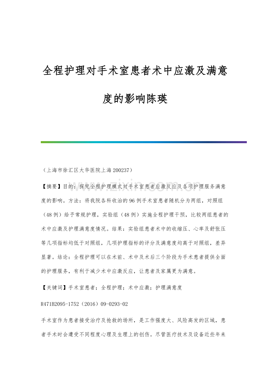 全程护理对手术室患者术中应激及满意度的影响陈瑛.docx_第1页