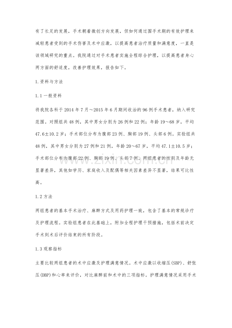 全程护理对手术室患者术中应激及满意度的影响陈瑛.docx_第2页