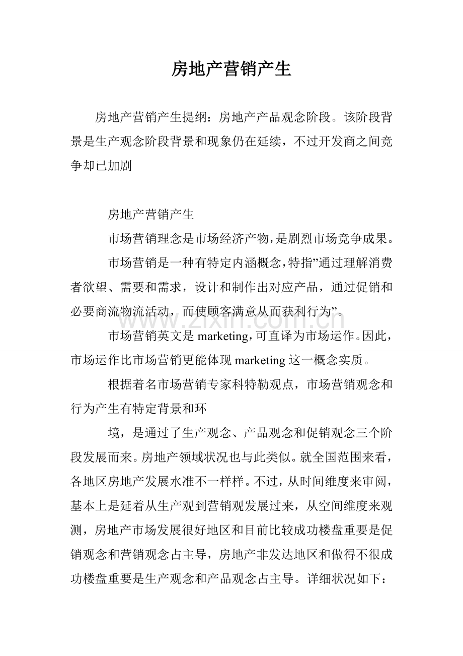 房地产营销的产生.doc_第1页