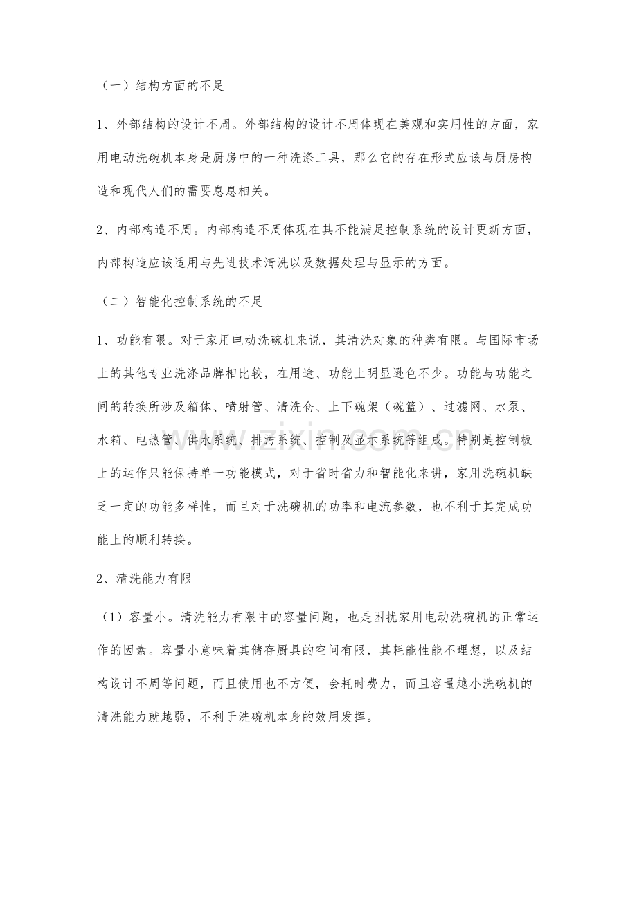 家用电动洗碗机的结构和控制系统分析.docx_第2页