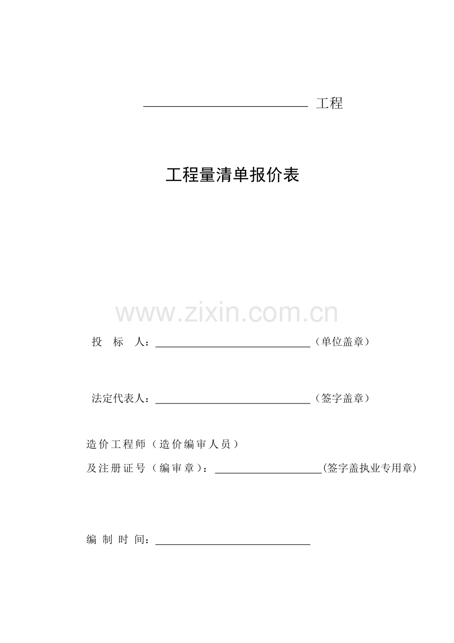 工程量清单报价表-标准.doc_第1页