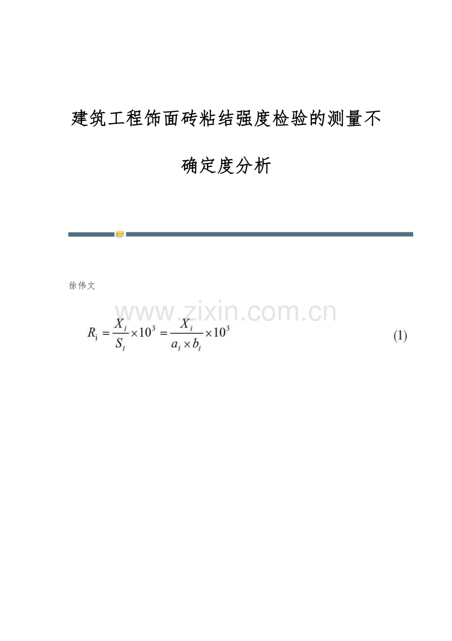 建筑工程饰面砖粘结强度检验的测量不确定度分析.docx_第1页