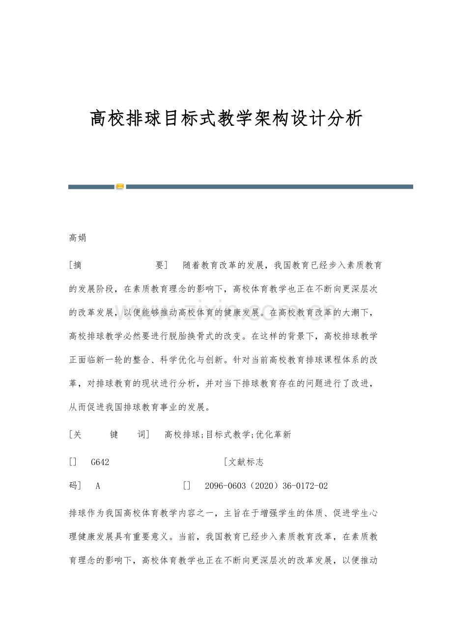 高校排球目标式教学架构设计分析.docx_第1页
