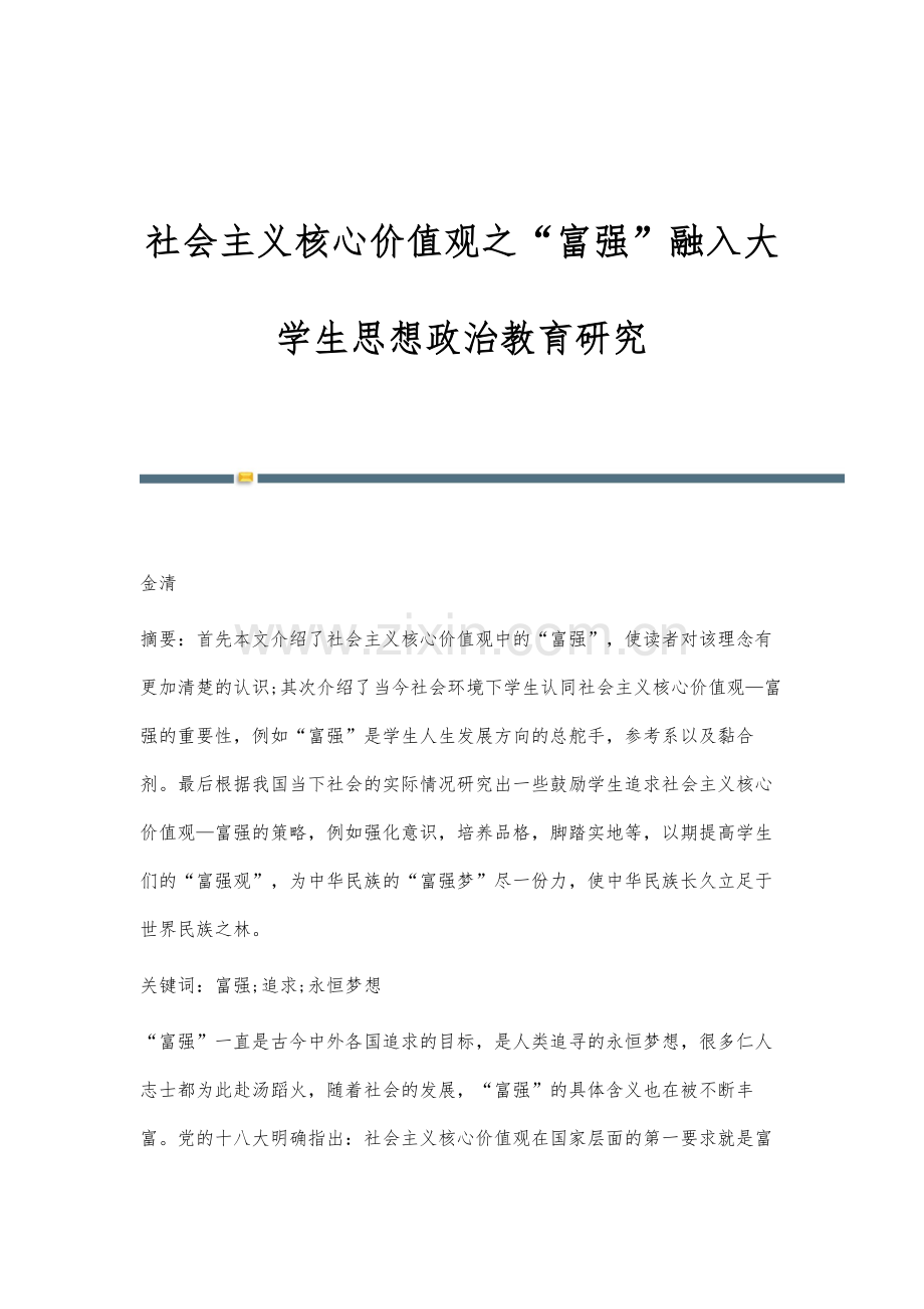 社会主义核心价值观之富强融入大学生思想政治教育研究.docx_第1页