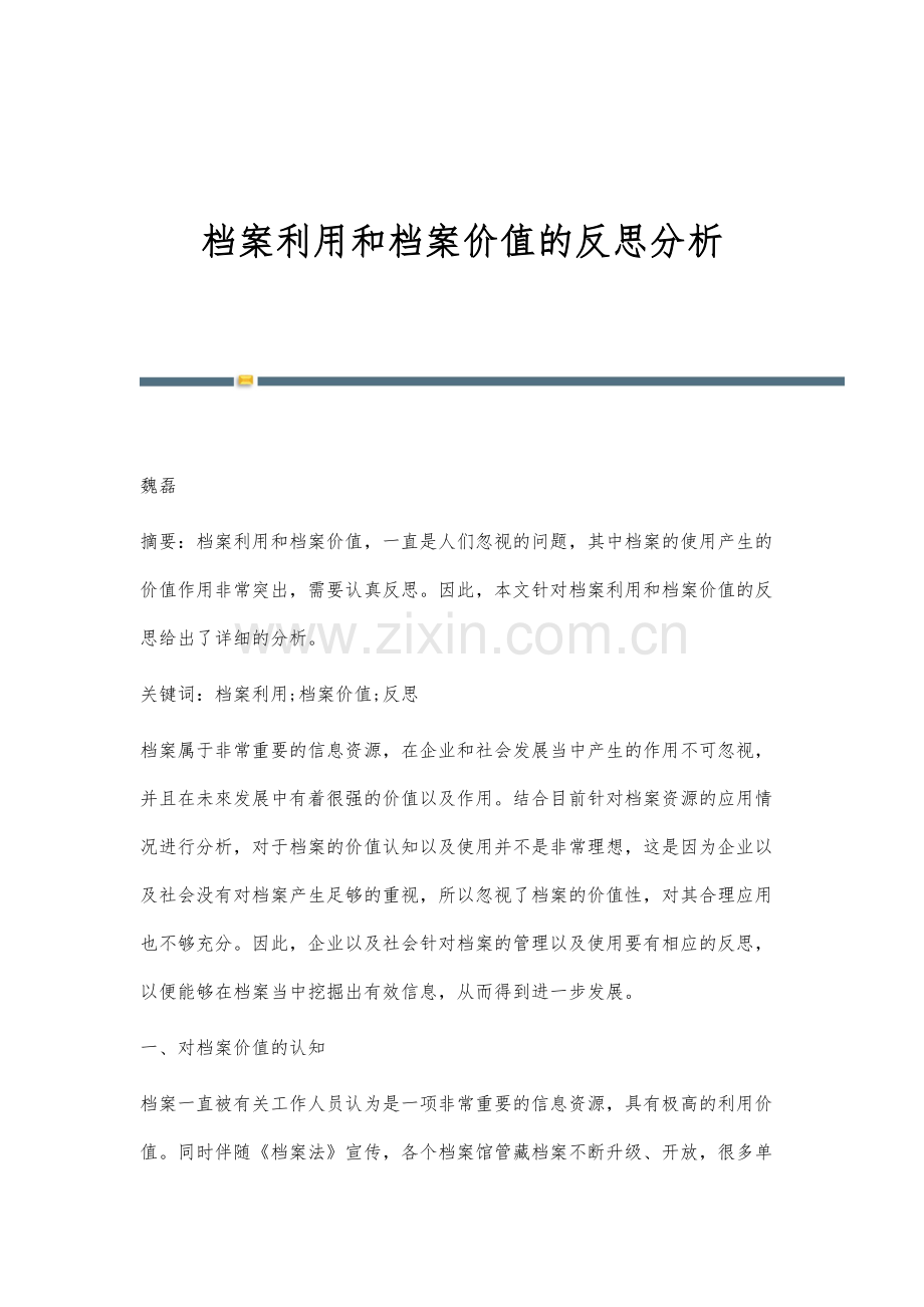 档案利用和档案价值的反思分析.docx_第1页