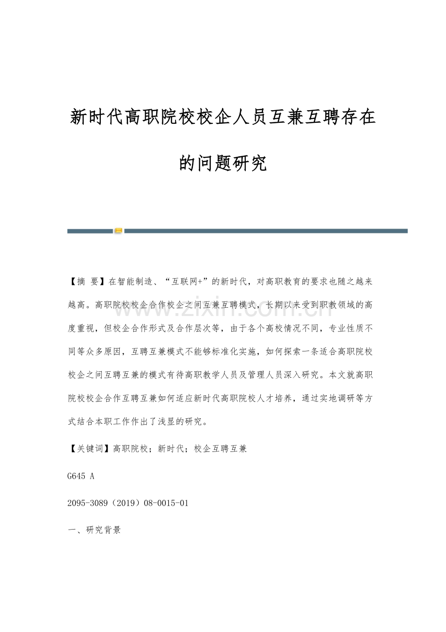 新时代高职院校校企人员互兼互聘存在的问题研究.docx_第1页