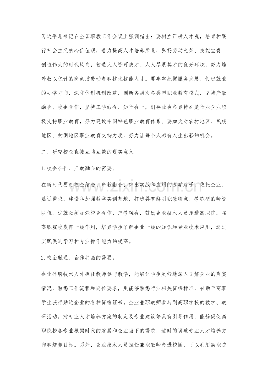 新时代高职院校校企人员互兼互聘存在的问题研究.docx_第2页