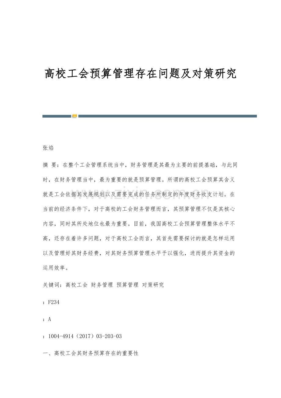 高校工会预算管理存在问题及对策研究.docx_第1页