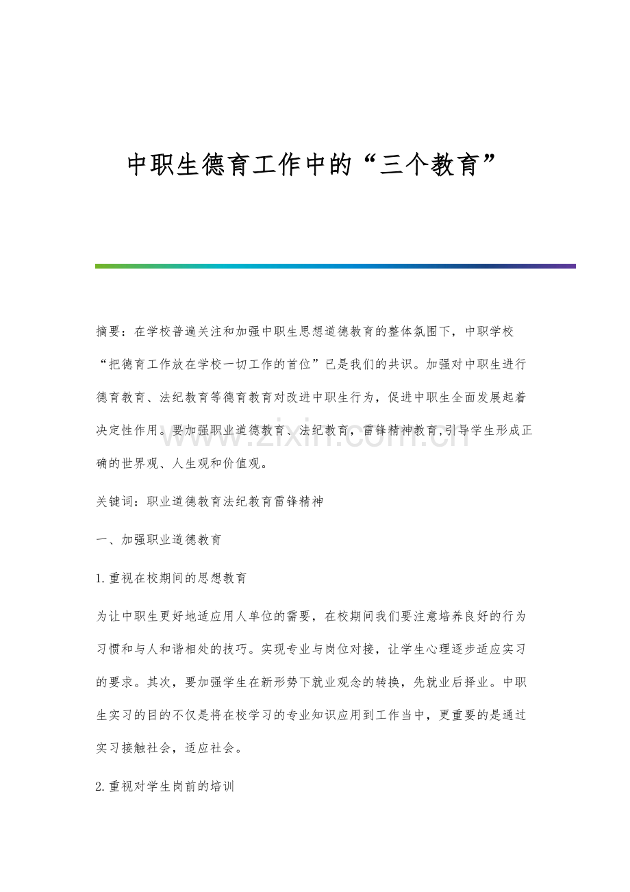 中职生德育工作中的三个教育.docx_第1页