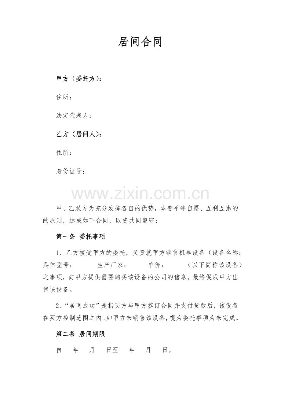 居间合同模板(律师提供的).docx_第1页