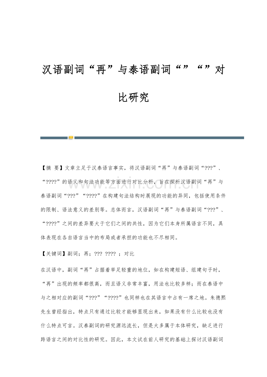 汉语副词再与泰语副词对比研究.docx_第1页