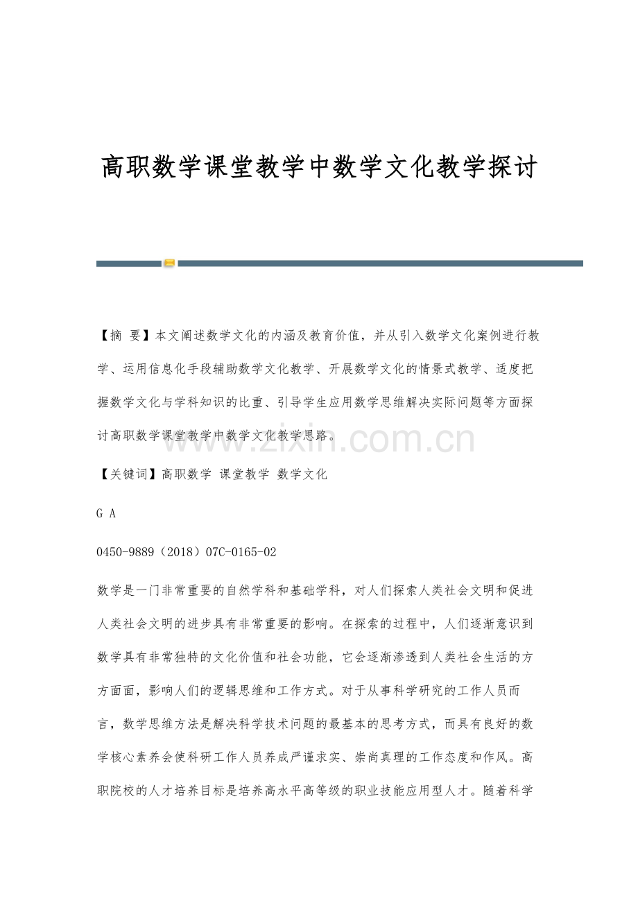 高职数学课堂教学中数学文化教学探讨.docx_第1页