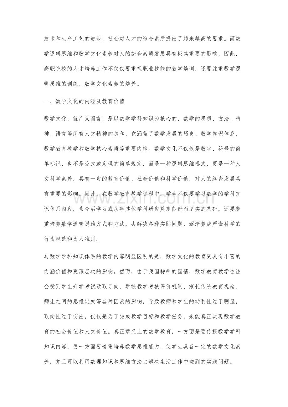 高职数学课堂教学中数学文化教学探讨.docx_第2页